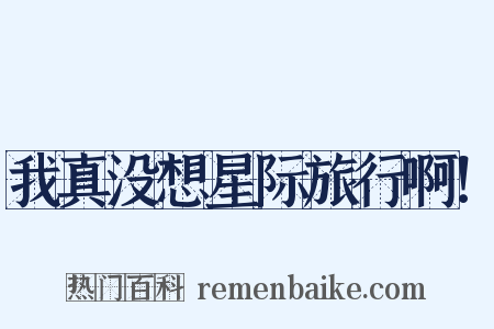 我真没想星际旅行啊！是什么意思的图片